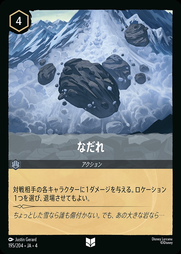 【U】JA4-195 《 なだれ 》