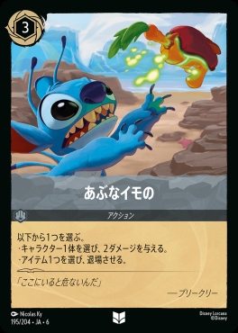 【U】 Ja06-195/204 あぶなイモの