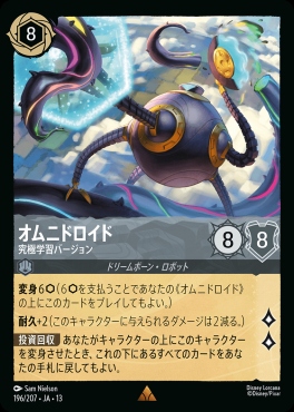 《R》 [196/207 JA-13] 《オムニドロイド》究極学習バージョン