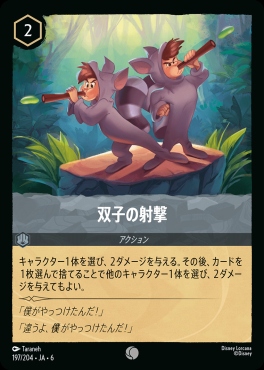 〔C〕 Ja06-197/204 双子の射撃