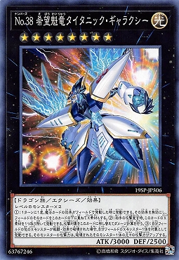 〔 N 〕 19SP-JP506 《No.38 希望魁竜タイタニック・ギャラクシー》