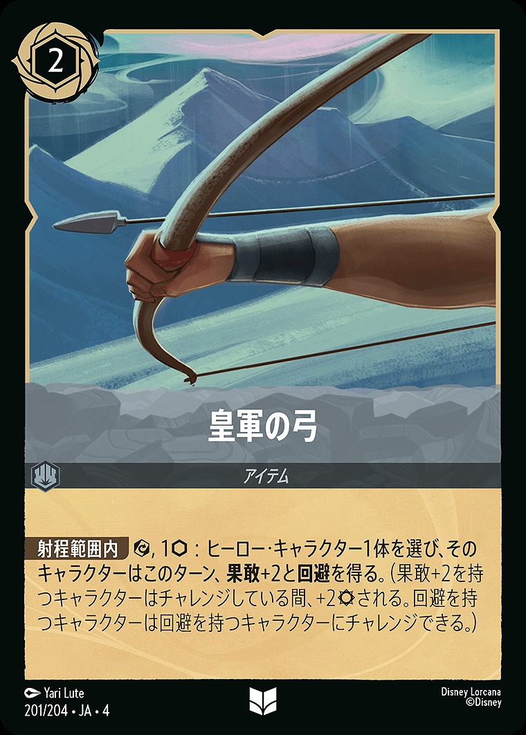 【U】JA4-201 《 皇軍の弓 》