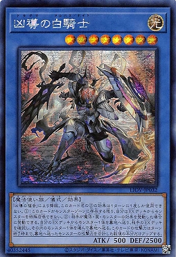 [亜SE] LIOV-JP032 《凶導の白騎士》