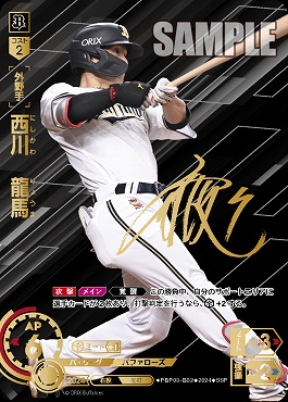 !★Sパラ★ (SSP) PBP03-B02 西川　龍馬