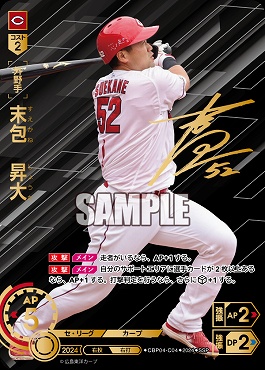 !★Sパラ★ (SSP) ●広島●CBP04-C04 末包　昇大