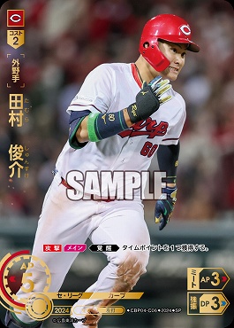 !★Sパラ★ [SP] ●広島●CBP04-C06 田村　俊介