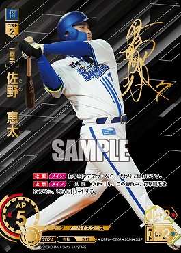 !★Sパラ★ (SSP) ●横浜●CBP04-DB02 佐野　恵太