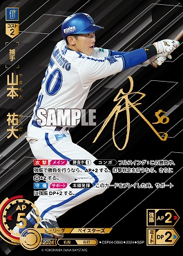 !★Sパラ★ (SSP) ●横浜●CBP04-DB03 山本　祐大