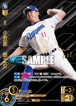 !★Sパラ★ (SSP) ●中日●CBP04-D01 小笠原　慎之介