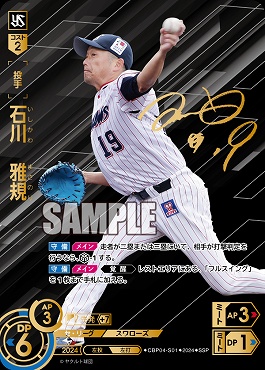 !★Sパラ★ (SSP) CBP04-S_01 石川　雅規