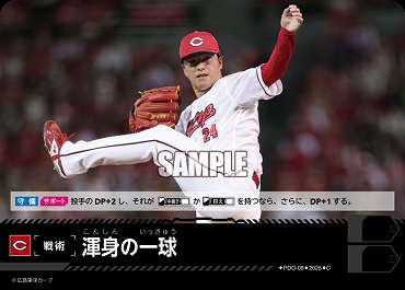 〔C〕 ●広島●  PDO_08 渾身の一球(TBP01)／広B