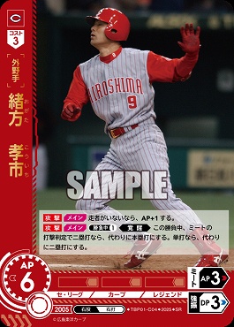 〈SR〉 TBP01-C04 緒方　孝市 ※