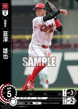 〔C〕 ●広島● TBP01-C37 韮澤　雄也／広B