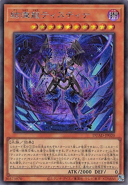 [亜SE] DUAD-JP020 《結瘴龍ティスティナ》
