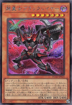 [亜SE] DUAD-JP025 《超量士ブラックレイヤー》