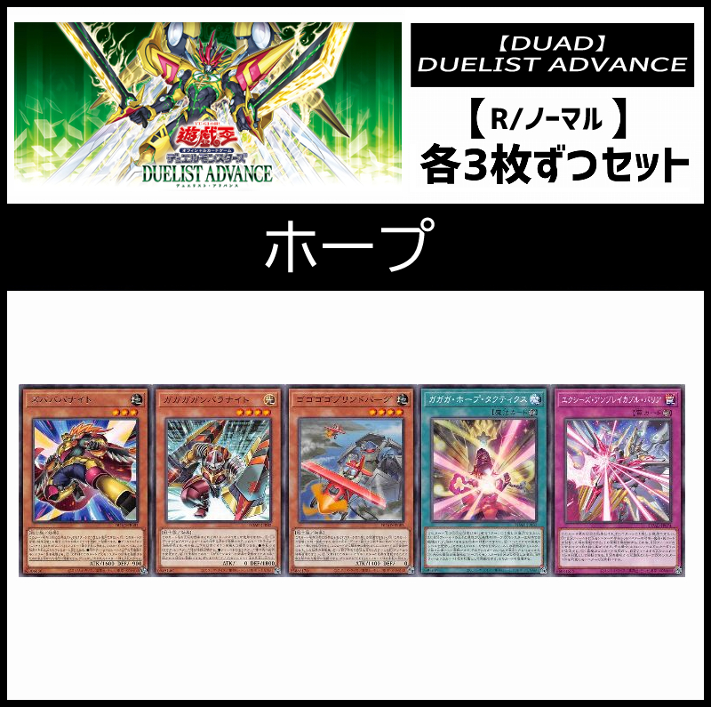 !(3枚ずつセット販売) DUAD《ホープ/レア・ノーマル》