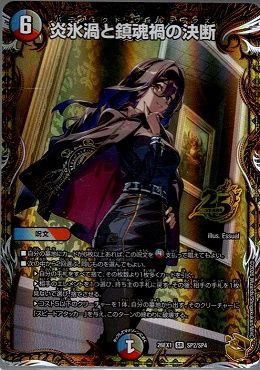 !(SP) 26EX1 （SP2/SP4） 《炎氷渦と鎮魂禍の決断》