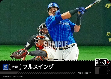 〔C〕 ●横浜● PDO-03 フルスイング(TBP01)／横A