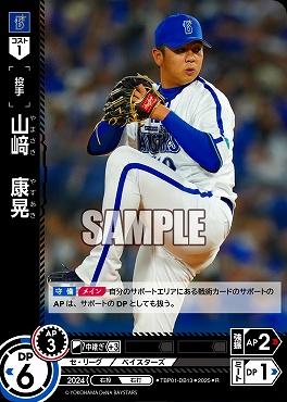 《R》 ●横浜● TBP01-DB13 山﨑　康晃／横A／横B