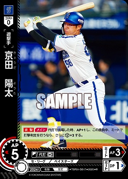 《R》 ●横浜● TBP01-DB17 京田　陽太／横A