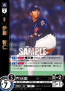〈SR〉 TBP01-S01 伊藤　智仁 ※