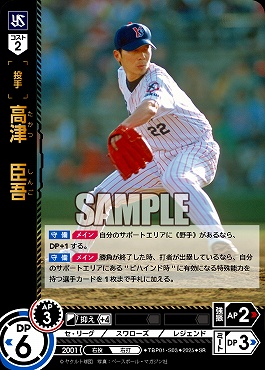 〈SR〉 TBP01-S03 高津　臣吾 ※