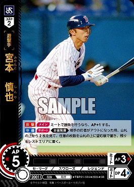 〈SR〉 TBP01-S04 宮本　慎也 ※