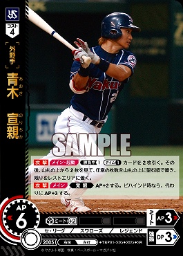 〈SR〉 TBP01-S05 青木　宣親 ※