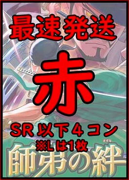 !!!【予約/OP-12】「師弟の絆」■赤■SR以下４コンセット