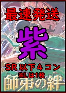 !!!【予約/OP-12】「師弟の絆」◆紫◆SR以下４コンセット