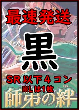 !!!【予約/OP-12】「師弟の絆」●黒●SR以下４コンセット