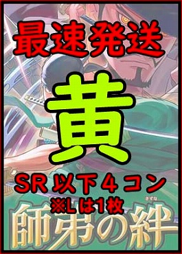 !!!【予約/OP-12】「師弟の絆」☆黄☆SR以下４コンセット