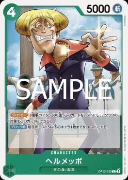 〔C〕 OP12-033 ヘルメッポ