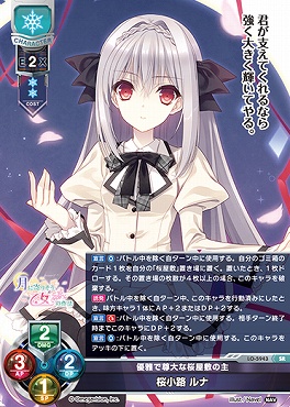 〈SR〉LO-5943【雪・キャラ】『優雅で尊大な桜屋敷の主』桜小路 ルナ