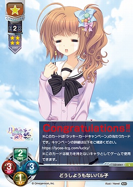 リセlyceeラッキーカード交換プロモ3枚セットどうしようもないパル子