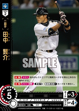 〈SR〉 TBP01-F03 田中　賢介 ※