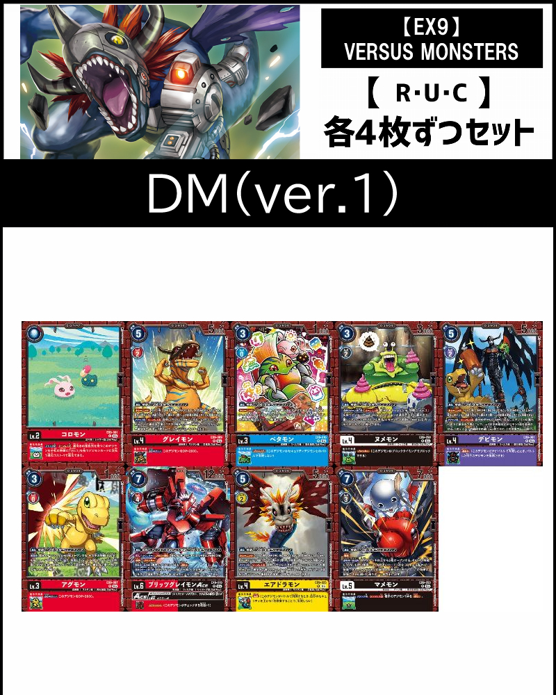 (4枚ずつR・U・Cセット)○【ver.1】デジタルモンスター関連セット【EX9】VERSUS MONSTERS