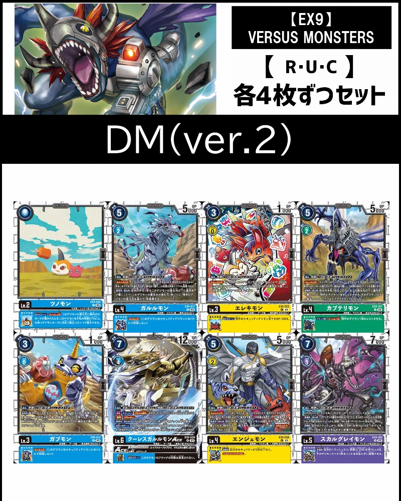 (4枚ずつR・U・Cセット)③【ver.2】デジタルモンスター関連セット【EX9】VERSUS MONSTERS