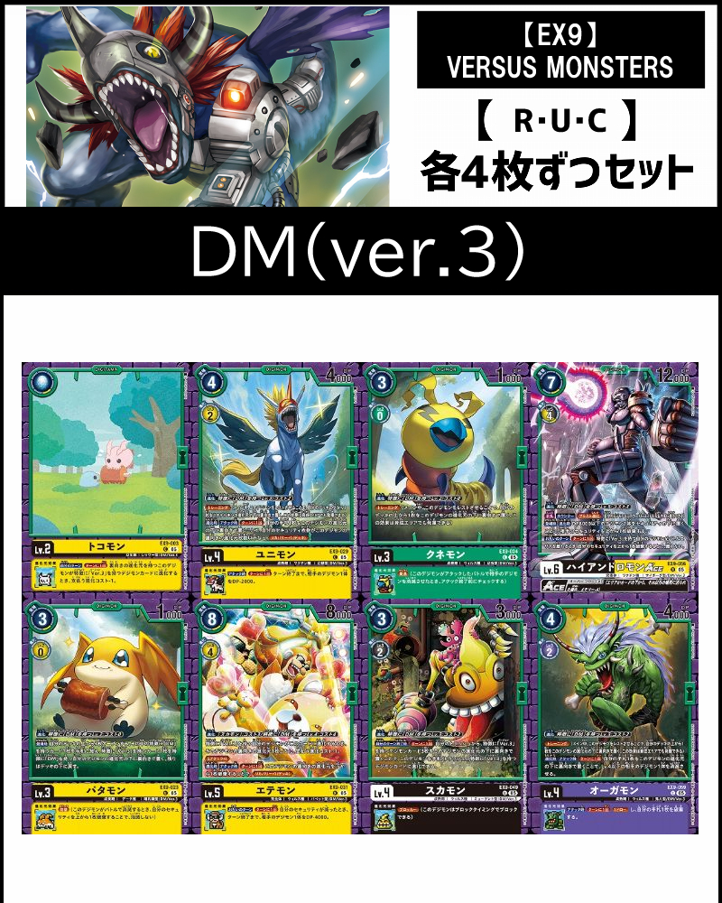 (4枚ずつR・U・Cセット)⑦【ver.3】デジタルモンスター関連セット【EX9】VERSUS MONSTERS