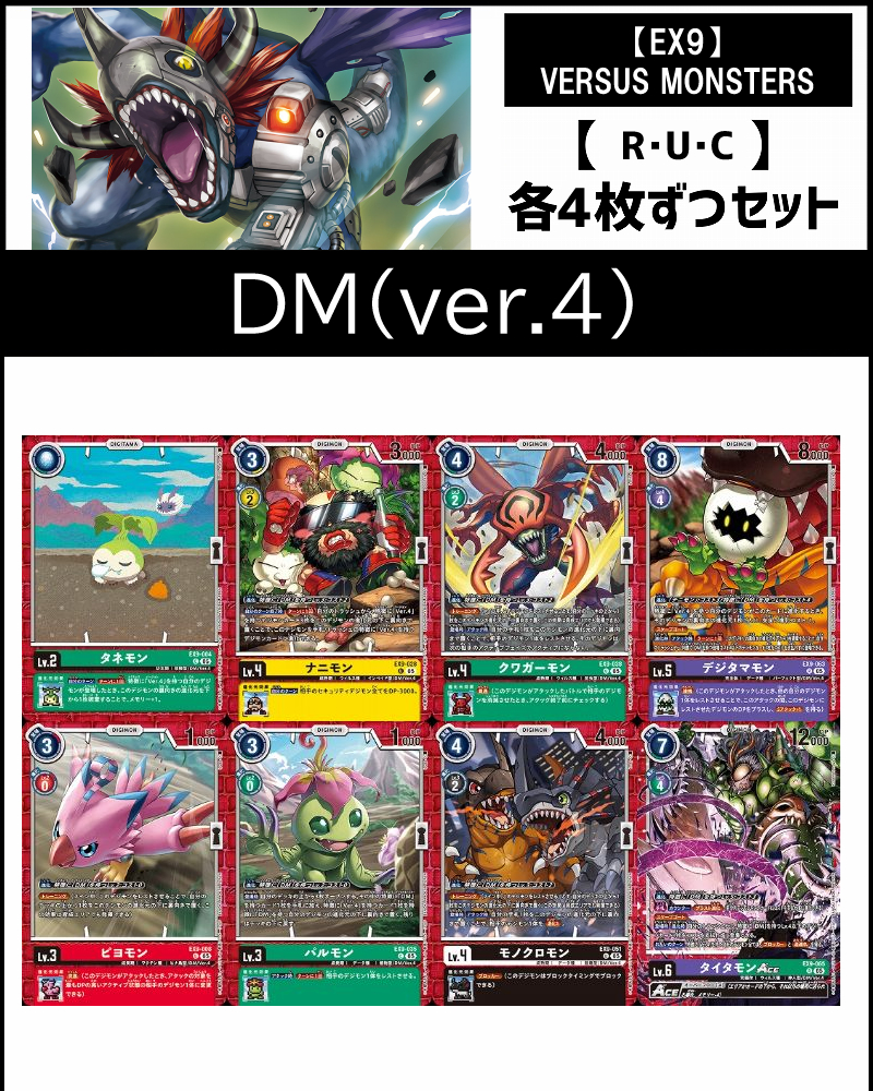 (4枚ずつR・U・Cセット)⑧【ver.4】デジタルモンスター関連セット【EX9】VERSUS MONSTERS