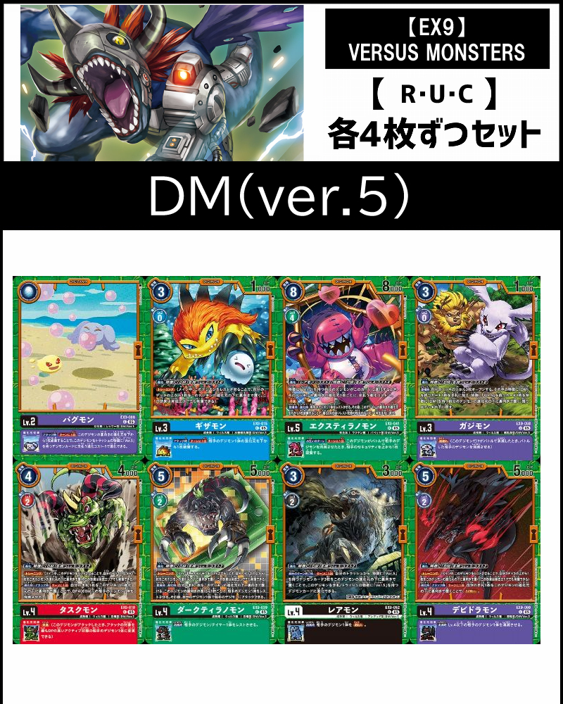 (4枚ずつR・U・Cセット)⑤【ver.5】デジタルモンスター関連セット【EX9】VERSUS MONSTERS