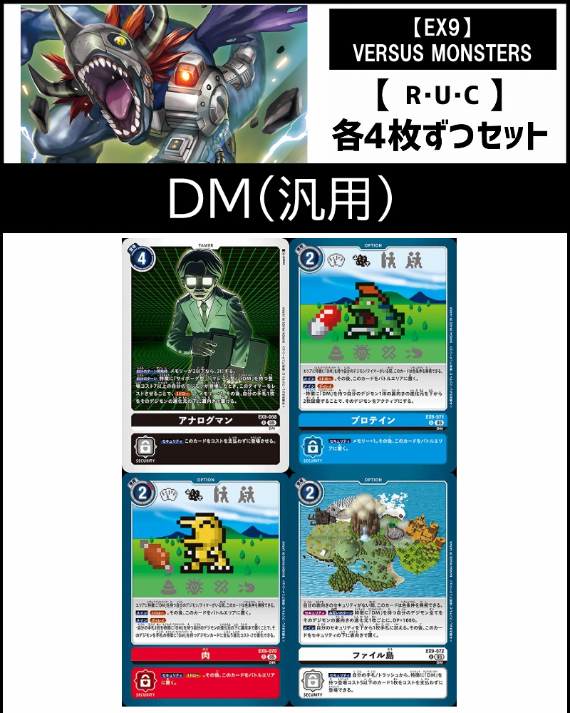 (4枚ずつR・U・Cセット)②【汎用】デジタルモンスター関連セット【EX9】VERSUS MONSTERS