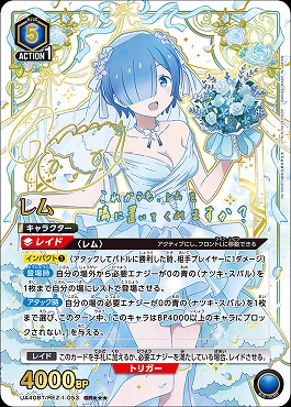!★★★パラ★★★〈SR〉 UA40BT/REZ-1-053 レム(青5)