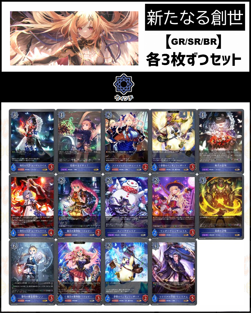 !【GR以下】シャドバbp16【新たなる創世】 クラス:ウィッチ GR/SR/BR 3コンセット