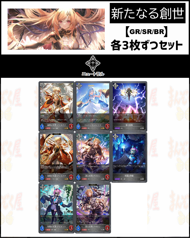 !【GR以下】シャドバbp16【新たなる創世】クラス:ニュートラル GR/SR/BR 3コンセット