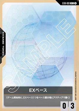 〔C〕 EXB-001 EXベース