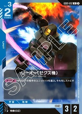 【U】 GD01-012 リーオー（ゼクス機）