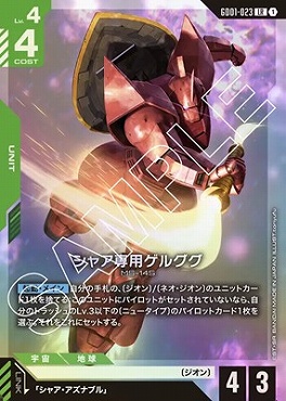 〈LR〉 GD01-023 シャア専用ゲルググ