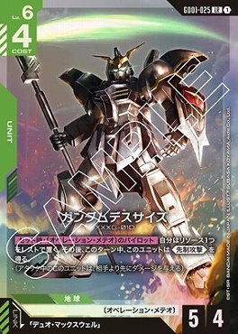 〈LR〉 GD01-025 ガンダムデスサイズ