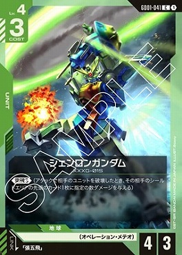 〔C〕 GD01-041 シェンロンガンダム